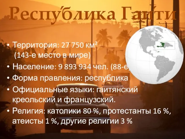 Респу́блика Гаи́ти Территория: 27 750 км² (143-е место в мире) Население: