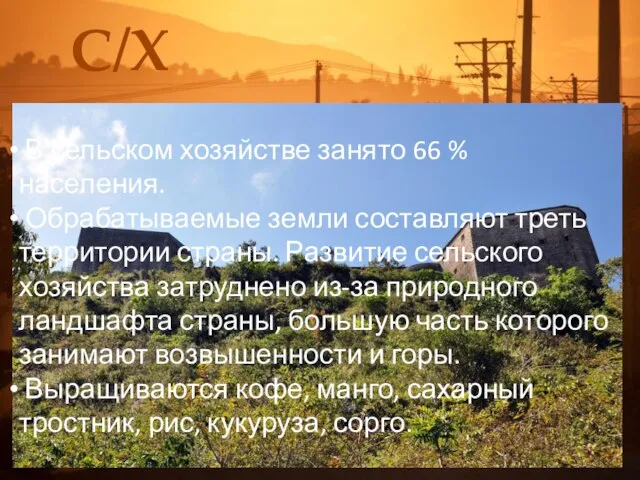 С/Х В сельском хозяйстве занято 66 % населения. Обрабатываемые земли составляют