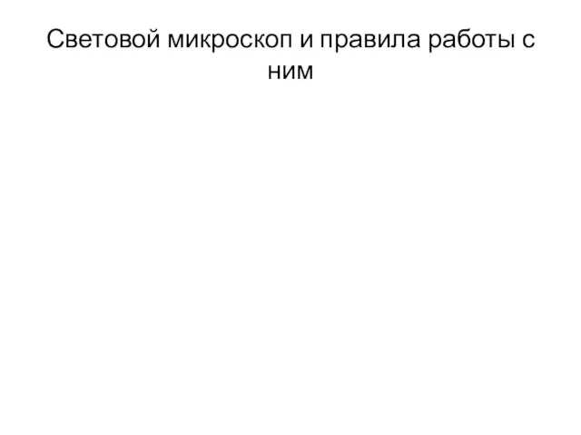 Световой микроскоп и правила работы с ним