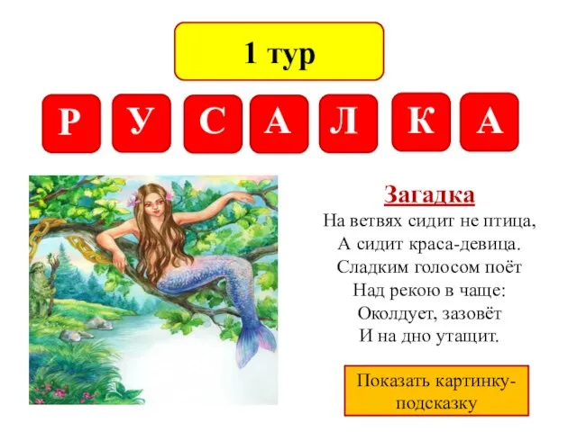 1 тур Р У С А Л К А Загадка На