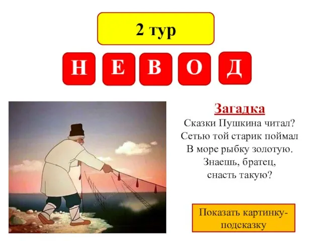 2 тур Р Н Е В О Д Загадка Сказки Пушкина