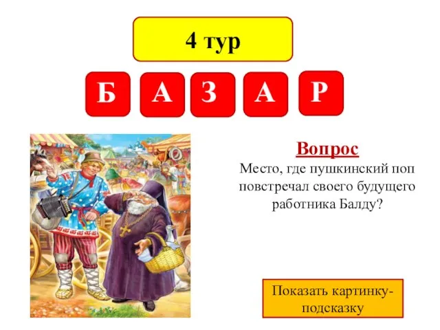 4 тур Р Б А З А Р Вопрос Место, где