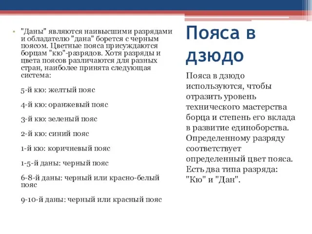 Пояса в дзюдо Пояса в дзюдо используются, чтобы отразить уровень технического