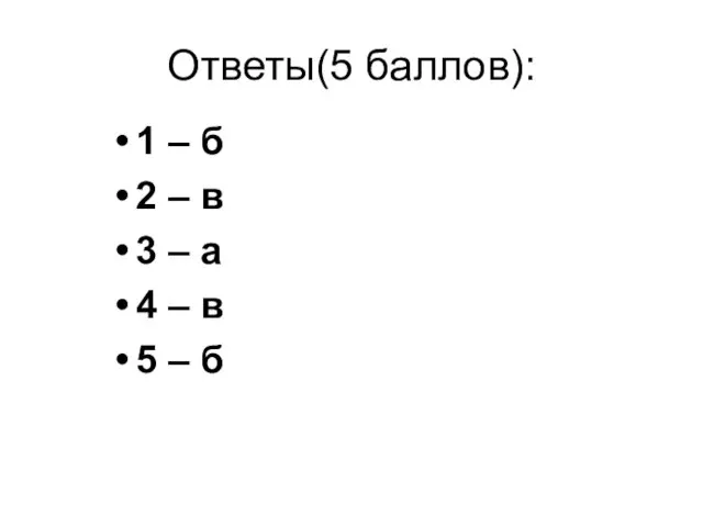 Ответы(5 баллов): 1 – б 2 – в 3 – а
