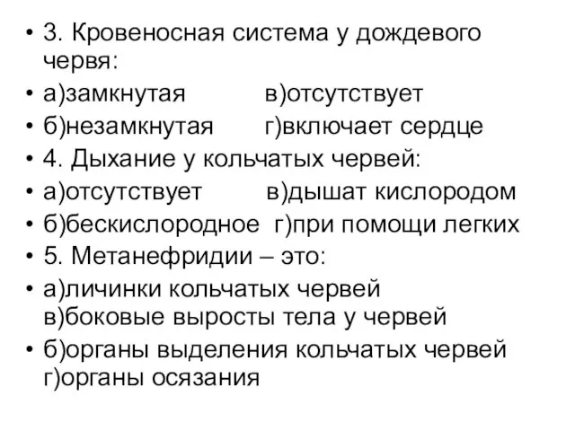 3. Кровеносная система у дождевого червя: а)замкнутая в)отсутствует б)незамкнутая г)включает сердце