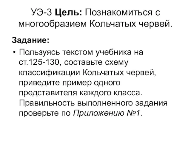 УЭ-3 Цель: Познакомиться с многообразием Кольчатых червей. Задание: Пользуясь текстом учебника