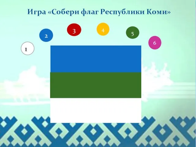 111 2 3 4 5 6 Игра «Собери флаг Республики Коми»