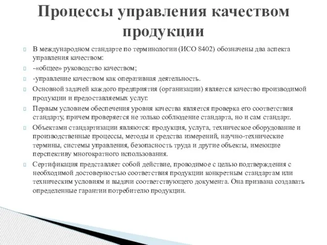 В международном стандарте по терминологии (ИСО 8402) обозначены два аспекта управления