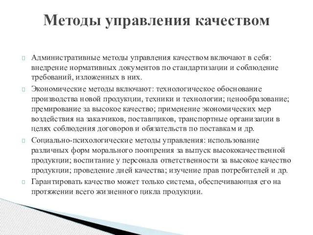 Административные методы управления качеством включают в себя: внедрение нормативных документов по