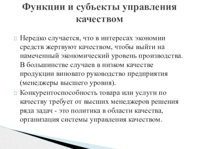 Нередко случается, что в интересах экономии средств жертвуют качеством, чтобы выйти