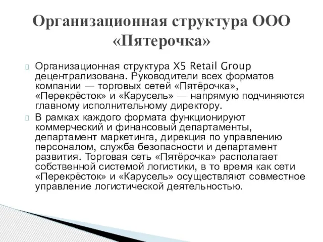 Организационная структура Х5 Retail Group децентрализована. Руководители всех форматов компании —