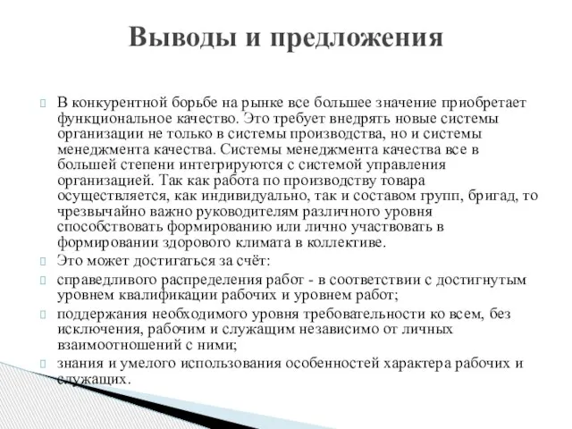 В конкурентной борьбе на рынке все большее значение приобретает функциональное качество.