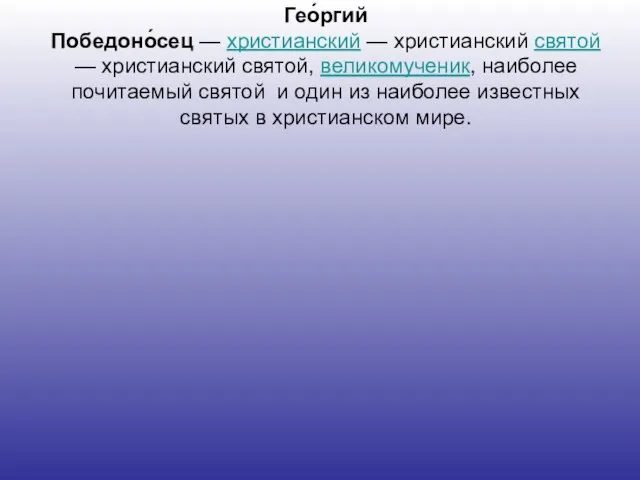 Гео́ргий Победоно́сец — христианский — христианский святой — христианский святой, великомученик,