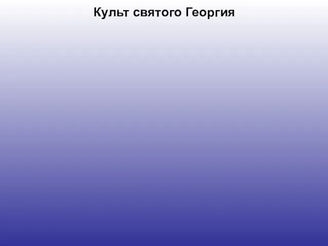 Культ святого Георгия