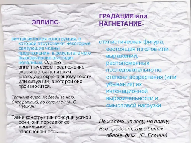 ЭЛЛИПС- синтаксическая конструкция, в которой отсутствуют некоторые связующие члены предложения, в