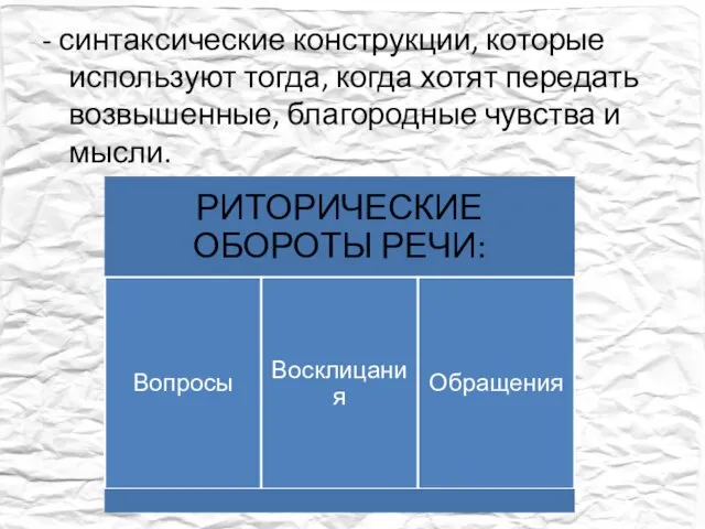 - синтаксические конструкции, которые используют тогда, когда хотят передать возвышенные, благородные чувства и мысли.