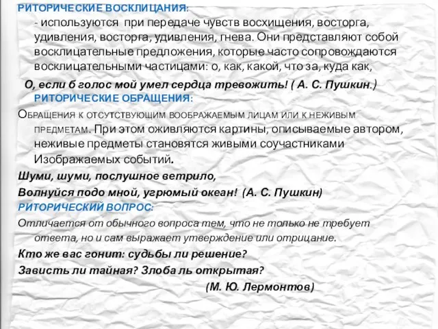 РИТОРИЧЕСКИЕ ВОСКЛИЦАНИЯ: - используются при передаче чувств восхищения, восторга, удивления, восторга,