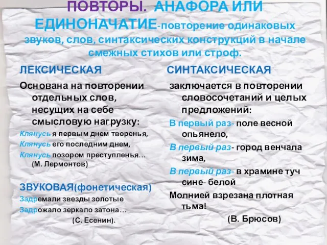 ПОВТОРЫ. АНАФОРА ИЛИ ЕДИНОНАЧАТИЕ-повторение одинаковых звуков, слов, синтаксических конструкций в начале