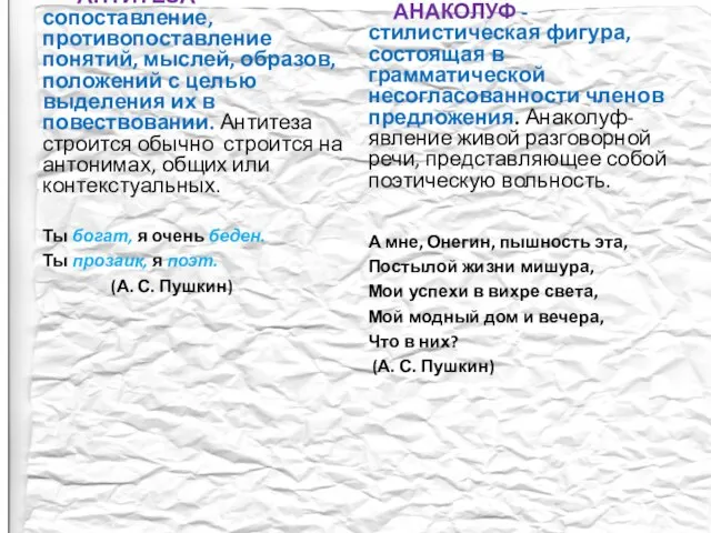 АНТИТЕЗА- сопоставление, противопоставление понятий, мыслей, образов, положений с целью выделения их