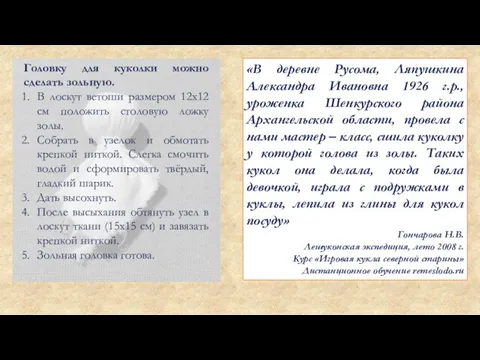 Головку для куколки можно сделать зольную. В лоскут ветоши размером 12х12