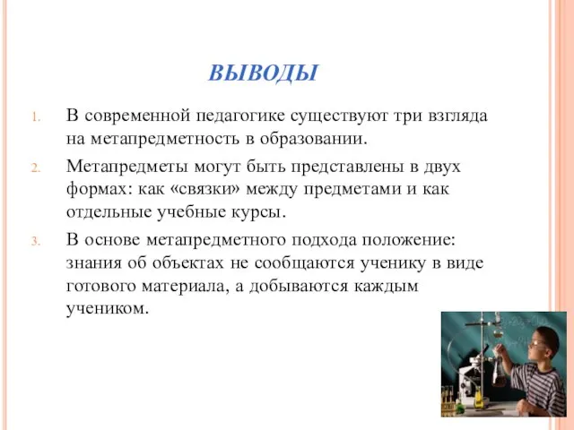 ВЫВОДЫ В современной педагогике существуют три взгляда на метапредметность в образовании.