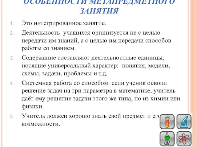 ОСОБЕННОСТИ МЕТАПРЕДМЕТНОГО ЗАНЯТИЯ Это интегрированное занятие. Деятельность учащихся организуется не с