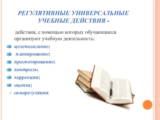 РЕГУЛЯТИВНЫЕ УНИВЕРСАЛЬНЫЕ УЧЕБНЫЕ ДЕЙСТВИЯ - действия, с помощью которых обучающиеся организуют