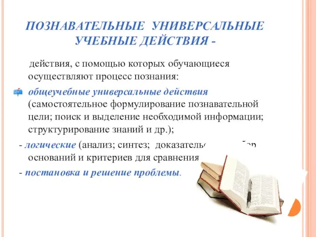 ПОЗНАВАТЕЛЬНЫЕ УНИВЕРСАЛЬНЫЕ УЧЕБНЫЕ ДЕЙСТВИЯ - действия, с помощью которых обучающиеся осуществляют