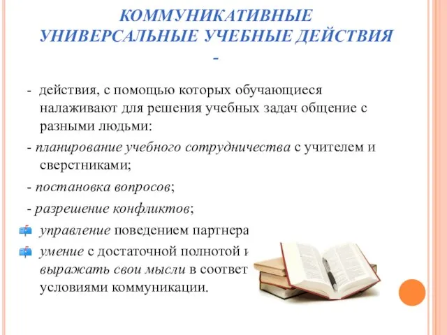 КОММУНИКАТИВНЫЕ УНИВЕРСАЛЬНЫЕ УЧЕБНЫЕ ДЕЙСТВИЯ - - действия, с помощью которых обучающиеся