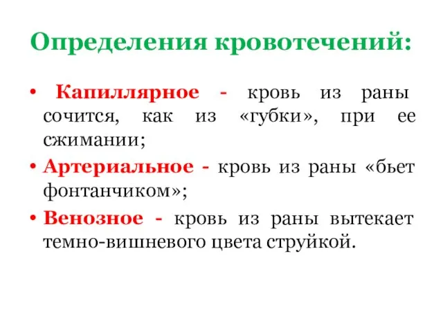 Определения кровотечений: Капиллярное - кровь из раны сочится, как из «губки»,