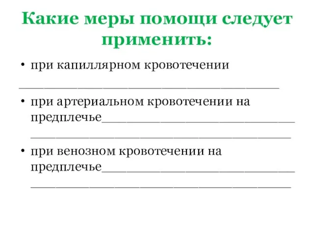 Какие меры помощи следует применить: при капиллярном кровотечении _______________________________ при артериальном