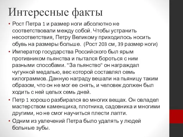 Интересные факты Рост Петра 1 и размер ноги абсолютно не соответствовали