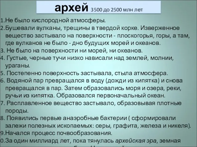 архей 3500 до 2500 млн лет Не было кислородной атмосферы. Бушевали