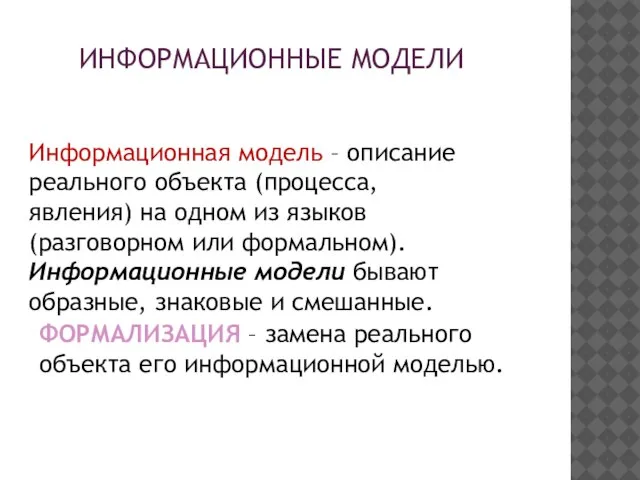 ИНФОРМАЦИОННЫЕ МОДЕЛИ Информационная модель – описание реального объекта (процесса, явления) на