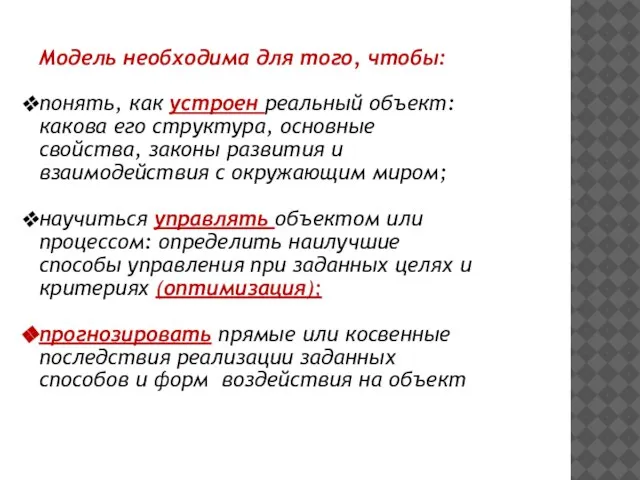 Модель необходима для того, чтобы: понять, как устроен реальный объект: какова