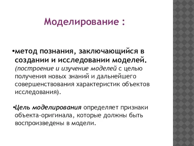 Моделирование : метод познания, заключающийся в создании и исследовании моделей. (построение