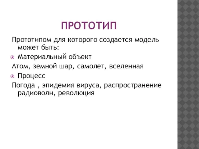 ПРОТОТИП Прототипом для которого создается модель может быть: Материальный объект Атом,