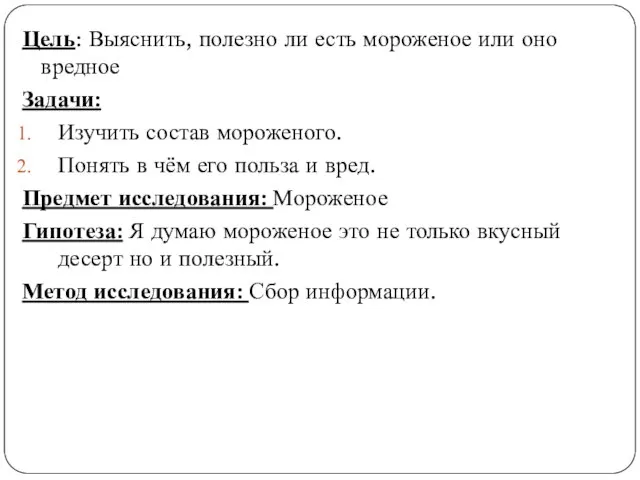 Цель: Выяснить, полезно ли есть мороженое или оно вредное Задачи: Изучить