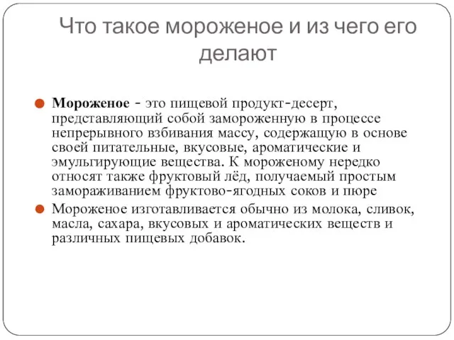 Что такое мороженое и из чего его делают Мороженое - это