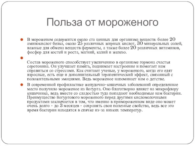 Польза от мороженого В мороженом содержится около ста ценных для организма