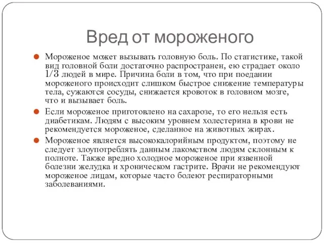 Вред от мороженого Мороженое может вызывать головную боль. По статистике, такой