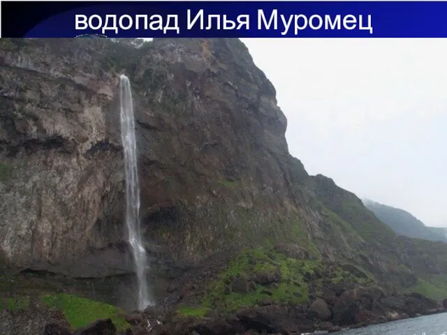 водопад Илья Муромец