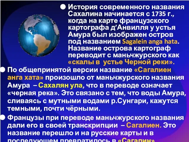 По общепринятой версии название «Сагалиен анга хата» произошло от маньчжурского названия