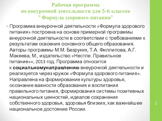 Рабочая программа по внеурочной деятельности для 5-6 классов " Формула здорового