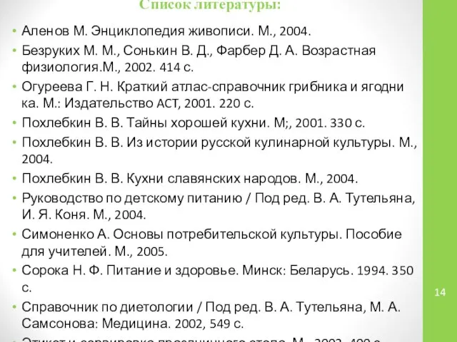 Список литературы: Аленов М. Энциклопедия живописи. М., 2004. Безруких М. М.,