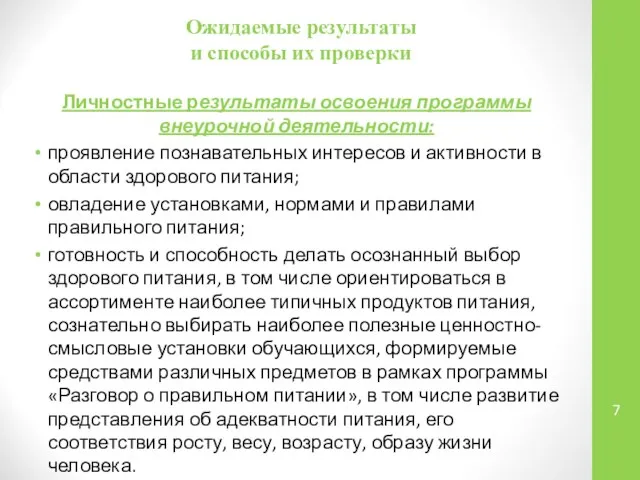 Ожидаемые результаты и способы их проверки Личностные результаты освоения программы внеурочной