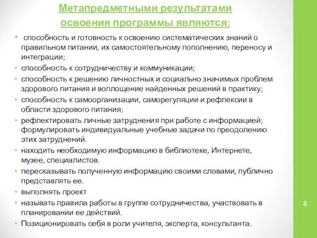 Метапредметными результатами освоения программы являются: способность и готовность к освоению систематических