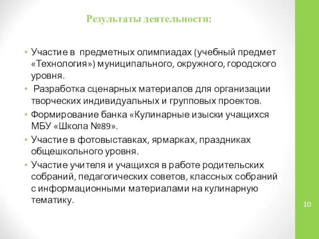 Результаты деятельности: Участие в предметных олимпиадах (учебный предмет «Технология») муниципального, окружного,