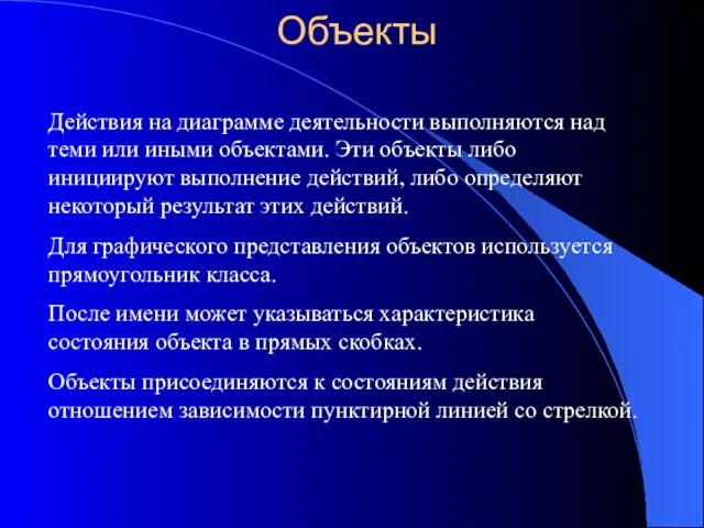 Объекты Действия на диаграмме деятельности выполняются над теми или иными объектами.