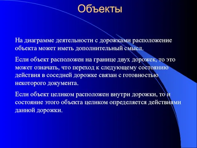 Объекты На диаграмме деятельности с дорожками расположение объекта может иметь дополнительный